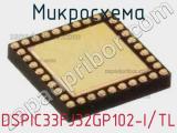 Микросхема DSPIC33FJ32GP102-I/TL 