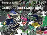 Микросхема CY8C4045PVS-S412 