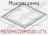 Микросхема PIC32MX220F032D-I/TL 