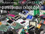 Микросхема PIC18LF26K83-E/MX