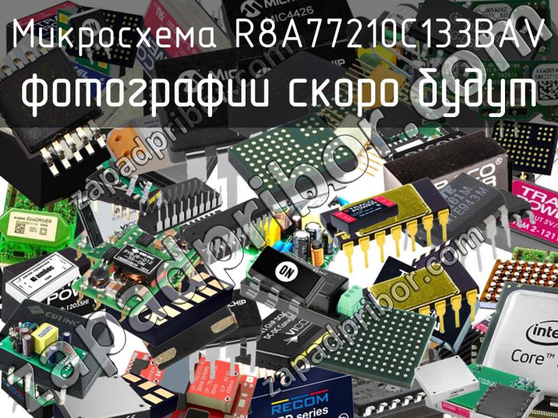 Микросхема R8A77210C133BAV фотография.