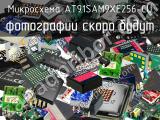 Микросхема AT91SAM9XE256-CU 