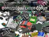 Микросхема ML610Q421P-NNNTBZ0AA 