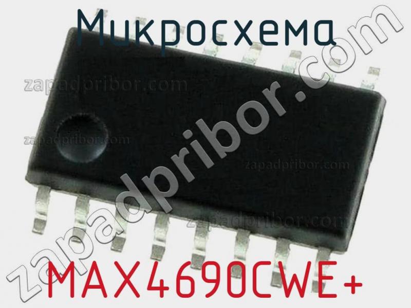 Микросхема MAX4690CWE+ фотография.