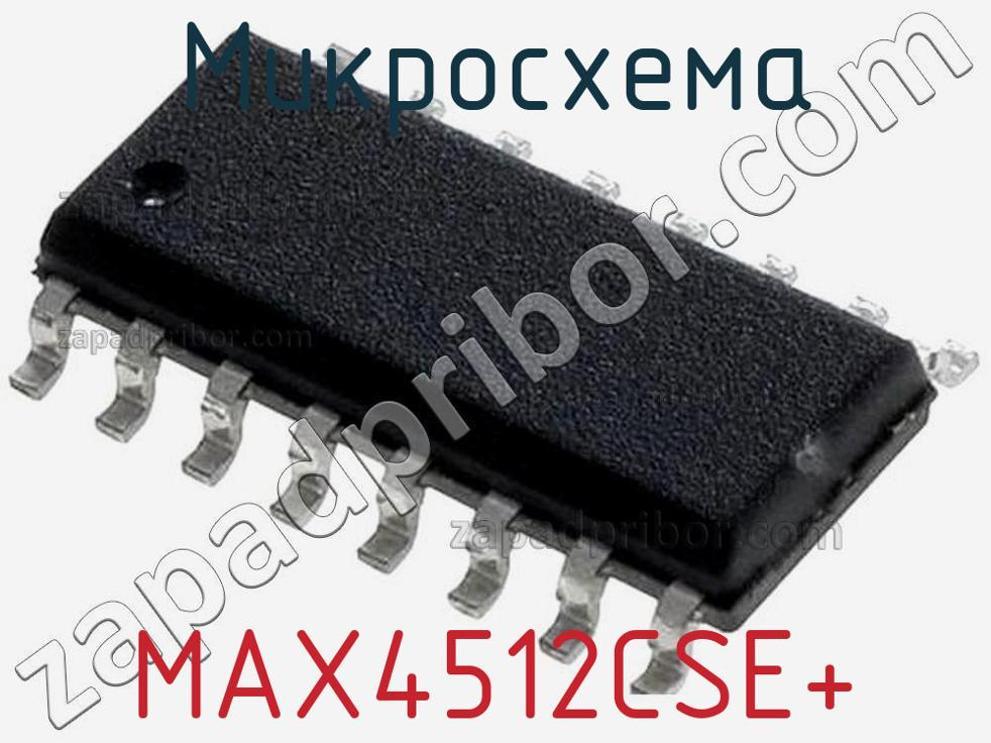MAX4512CSE+ - Микросхема - фотография. Увеличить. MAX4512CSE+ - Микросхема - фотография.