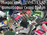 Микросхема TLVH431LIL5T