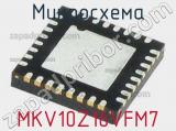 Микросхема MKV10Z16VFM7 