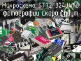 Микросхема ST72F324J4T6 