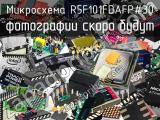 Микросхема R5F101FDAFP#30 