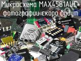 Микросхема MAX4581AUE+ 