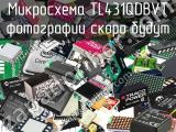 Микросхема TL431QDBVT