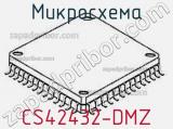 Микросхема CS42432-DMZ 