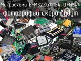 Микросхема EFM32ZG110F4-QFN24T 