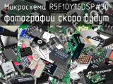 Микросхема R5F10Y16DSP#30