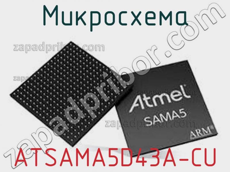 Микросхема ATSAMA5D43A-CU фотография.