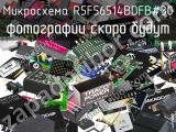 Микросхема R5F56514BDFB#30 