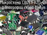 Микросхема C8051F820-GU