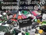 Микросхема R5F10Y44DSP#30 