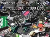 Микросхема PIC16LF18345-E/P