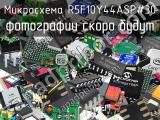 Микросхема R5F10Y44ASP#30 