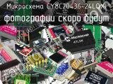 Микросхема CY8C20436-24LQXI 