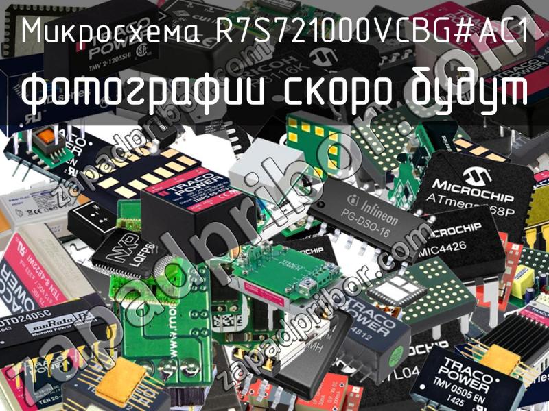 Микросхема R7S721000VCBG#AC1 фотография.