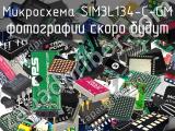 Микросхема SIM3L134-C-GM 