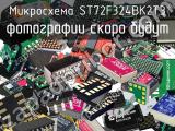 Микросхема ST72F324BK2T3 