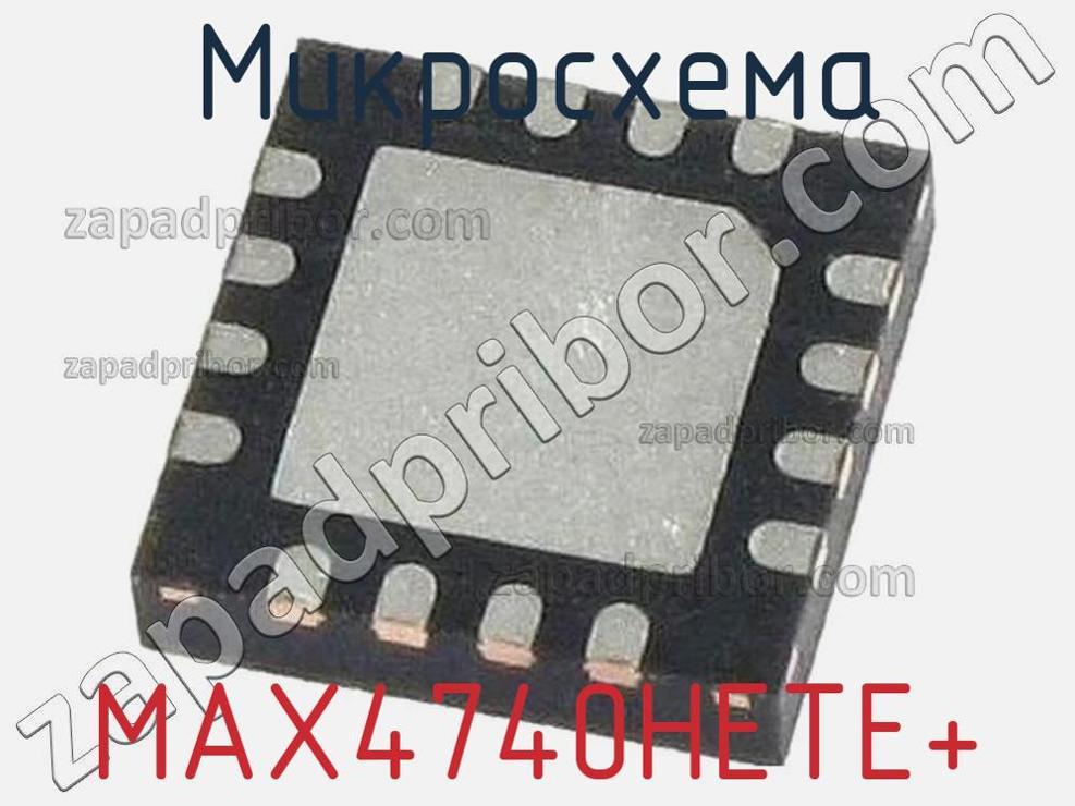 MAX4740HETE+ - Микросхема - фотография. Увеличить. MAX4740HETE+ - Микросхема - фотография.