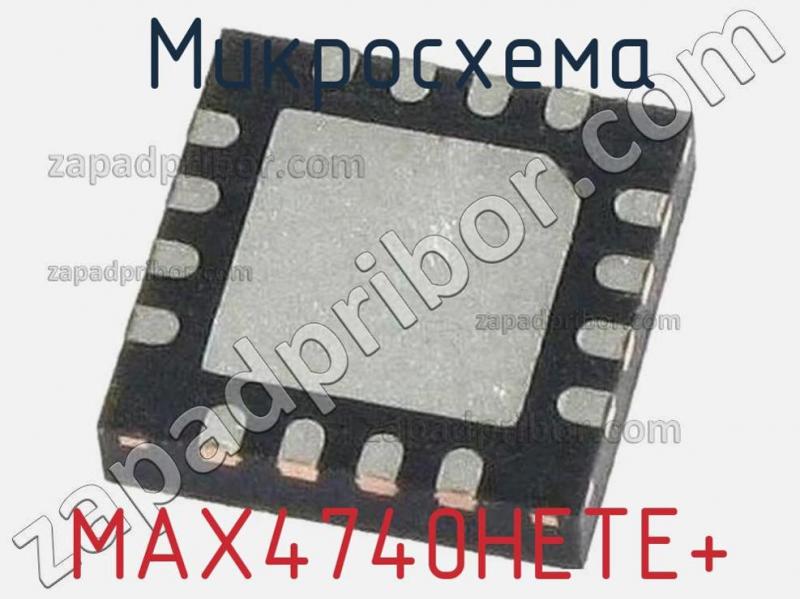 Микросхема MAX4740HETE+ фотография.