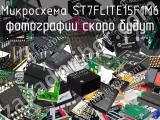 Микросхема ST7FLITE15F1M6