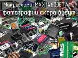Микросхема MAX14600ETA+T 