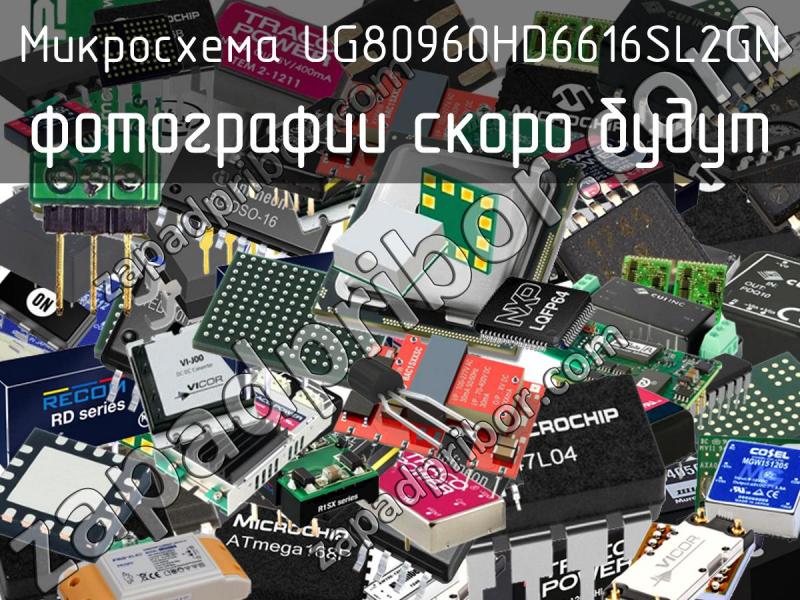 Микросхема UG80960HD6616SL2GN фотография.