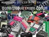 Микросхема DSPIC33FJ64MC710A-I/PF 