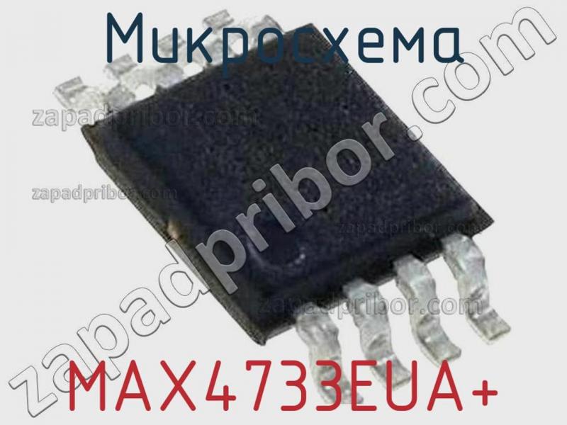 Микросхема MAX4733EUA+ фотография.