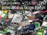 Микросхема W25X20CLZPIG 