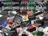 Микросхема AT25320B-XHL-T