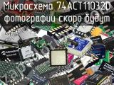 Микросхема 74ACT11032D 