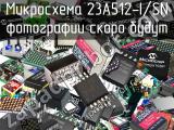 Микросхема 23A512-I/SN