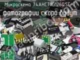 Микросхема 74AHCT1G126QSE-7 