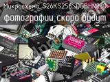 Микросхема S26KS256SDGBHN030 