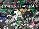 Микросхема S25FS512SDSNFV010