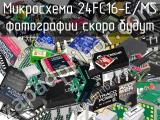 Микросхема 24FC16-E/MS