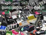 Микросхема SN74LVC10ADT 