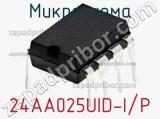 Микросхема 24AA025UID-I/P фотография 2.
