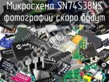 Микросхема SN74S38NS