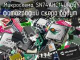 Микросхема SN74AHC14DRG3 