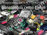 Микросхема SN74ALVTH16240DL 