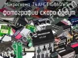 Микросхема 74AHCT1G86QW5-7 