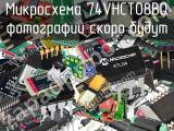 Микросхема 74VHCT08BQ